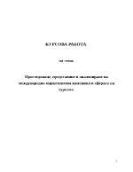 Проследяване представяне и анализиране на международна маркетингова кампания в сферата на туризма