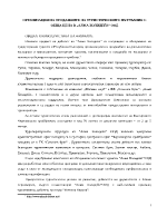 Организация на продажбите на туристическите пътувания с обща цена във фирма