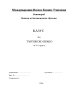 Казус по търговско право