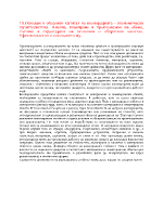 Основен и оборотен капитал на кооперацията - икономическа характеристика