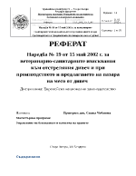 Наредба 19 от 15 май 2002 г за ветеринарно-санитарните изисквания към отстреляния дивеч и при производството и предлагането на пазара на месо от дивеч