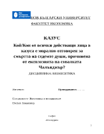 КойКои от всички действащи лица в казуса е морално отговорен за смъртта на седемте души причинена от експлозията на совалката Чалънджър