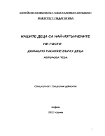 ДОМАШНО НАСИЛИЕ ВЪРХУ ДЕЦА