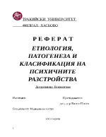 ЕТИОЛОГИЯ ПАТОГЕНЕЗА И КЛАСИФИКАЦИЯ НА ПСИХИЧНИТЕ РАЗСТРОЙСТВА