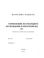 УПРАВЛЕНИЕ НА РАЗХОДИТЕ ПО ФОНДОВИ И ПРОГРАМИ НА ЕС