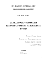 ДЪРЖАВНО РЕГУЛИРАНЕ НА ЦЕНООБРАЗУВАНЕТО НА ВНОСНИТЕ СТОКИ