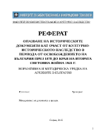 ОПАЗВАНЕ НА ИСТОРИЧЕСКИТЕ ДОКУМЕНТИ КАТ ОЧАСТ ОТ КУЛТУРНО-ИСТОРИЧЕСКОТО НАСЛЕДСТВО В ПЕРИОДА ОТ ОСВОБОЖДЕНИЕТО НА БЪЛГАРИЯ ПРЕЗ 1878 ДО КРАЯ НА ВТОРАТА СВЕТОВНА ВОЙНА 1945 Г