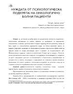 НУЖДАТА ОТ ПСИХОЛОГИЧЕСКА ПОДКРЕПА НА ОНКОЛОГИЧНО БОЛНИ ПАЦИЕНТИ