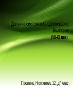 Данъчна система в Средновековна България