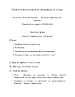 План-конспект за Христо Смирненски