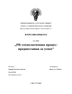 PR-технологичния процес предпоставки за успех