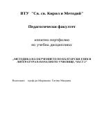 Портфолио по Методика на обучението в начална грамотност