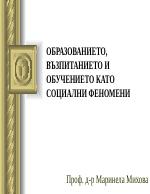 Образованието възпитанието и обучението като социални феномени