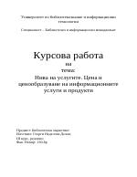 Нива на услугите Цена и ценообразуване на информационните услуги и продукти