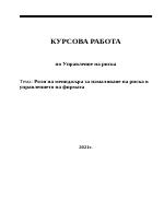 Роля на мениджъра за намаляване на риска в управлението на фирмата