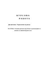 Основни рискове пред бизнес организациите и начини за минимизирането им