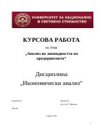 Анализ на ликвидността на предприятието