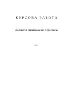 Деловото оценяване на персонала