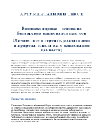 Вазовата лирика - основа на българския национален пантеон Личностите и героите родната земя и природа езикът като национални ценности