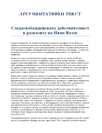 Следосвобожденската действителност в разказите на Иван Вазов