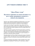 Дядо Йоцо гледа Вазовата критика на невъзможността да се види градивното начало в живота на нацията