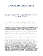 Националното и социалното в образа на Бай Ганьо