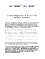 Любов и страдание в поезията на Пенчо Славейков