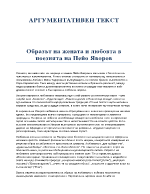 Образът на жената и любовта в поезията на Пейо Яворов