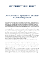 Разтърсващата правдивост на Елин-Пелиновите разкази