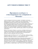 Промяната и изборът в стихотворението на Смирненски Юноша