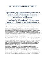 Красотата нравствените ценности и смисълът на човешкия живот в разказите на Йовков Албена Серафим Последна радост Песента на колелетата