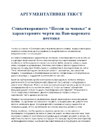 Стихотворението Песен за човека и характерните черти на Вап-царовата поетика