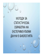 Микробиология - методи за обработка на данни