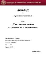 Тактика на разпит на свидетели и обвиняеми