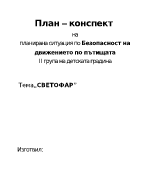 Светофар - безопасно движение по пътищата