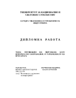 Мотивация на персонала като приоритетно направление в управлението на персонала