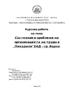 Състояние и проблеми на организацията на труда в Пикадили ЕАД гр Варна