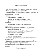 План-конспект по български език за първи клас