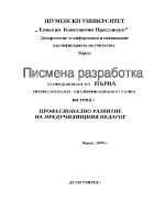 Професионално развитие на предучилищния педагог