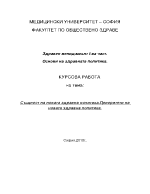 Същност на новата здравна политика Приоритети на новата здравна политика