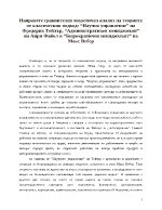 Анализ на теориите от класическия подход Научно управление на Фредерик Тейлър Административен мениджмънт на Анри Файол и Бюрократичен мениджмънт на Макс Вебер