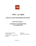 Спецкурс по финансово счетоводство за магистри към УНСС