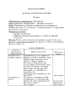 План-конспект на игрово-познавателна ситуация по математика в детската градина - 2-ра група