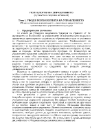 Увод в психологията на управлението