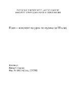 План-конспект на урок по музика за 3-ти клас