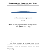 Проблеми в управлението на персонала