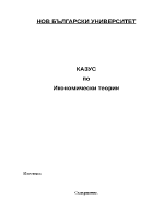 Казус по икономически теории