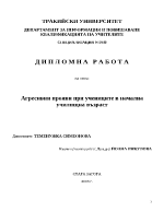 Агресивни прояви при учениците в начална училищна възраст