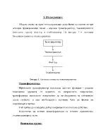 Курсова работа по токозахранващи устройства - стабилизатор на напрежение