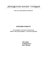 Авс анализ парето анализ на проблем